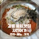 어가 - 영천시 강남길 7-1 | 아기랑 강릉 여행｜강릉 사천어가 물회 회덮밥 내돈내산 후기(주차, 메뉴, 가격)