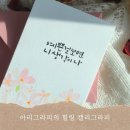 오사이그라피(542 graphy) | [마감] 아리그라피 힐링 캘리그라피 정규 클래스 수강 안내 이수역/사당/방배 캘리그래피