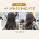 롯데쇼핑(주) 롯데마트 사하점 | 신평미용실 추천! 7살 딸 첫 핀펌, 에리카헤어 롯데마트사하점에서 예쁘게 변신했어요