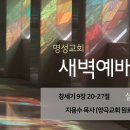 영성일기 2023.09.20. (수) 새벽기도회 (찬송) 384장 나의 갈 길 다 가도록 (성경) 창 9:20-27 지용수 목사님 이미지