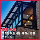 우리집 작은 낙원, 경기도 용인 2층 테라스 썬룸 인테리어 시공 후기