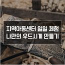 반짝이는 지역아동센터 이미지