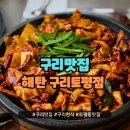 구리토평동맛집 해탄 구리토평점 점심특선 돌판오징어볶음 가족외식 후기