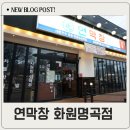 화원 명곡우체국 | 대구 화원 맛집 연막창 화원명곡점 후기