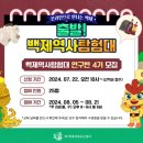 역사탐험대 | [초등역사체험] 백제역사탐험대 연구반 참여 후기