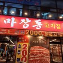 마장동고기집 - 안산시 단원구 초지로 118 | 마장동고기집