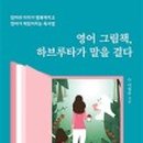 어린이 그림책 하브루타 이미지
