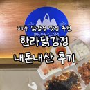 제주착한닭강정 | 제주 닭강정 맛집 한라닭강정 내돈내산 방문 후기 | 명란마요닭강정 제주닭강정 주차 동문시장