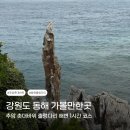 도미노피자 건너 주차장 | 추암 촛대바위 출렁다리 주차장 강원도 동해 여행 갈만한곳