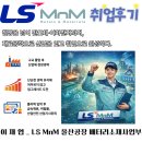 경북기계공업고등학교 | [재료공학과] 취업후기 _ LS MnM 울산공장 배터리소재사업부 이재엽 26년 2월 졸업예정자