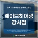 와이덱스보청기계양점 | 김포보청기 부모님 선물로 선택한 이유