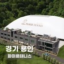 필드원 | 파미르테니스 | 비 오는 날에도 가능한 에어돔 실내 테니스장, 신상 테니스장