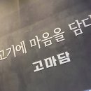 고기에 마음을 담다 이미지