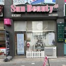 썬뷰티샵 - 서산시 율지18로 47 | 썬뷰티샵
