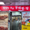 김영희강남동태찜 | 사당 이수 맛집 추천 김영희강남동태찜 이수점 아구찜 해물찜 포장주문 후기후기~!