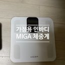 MIGA&MIGA | 가정에서도 정확하게, MIGA 인바디 체중계 사용 후기