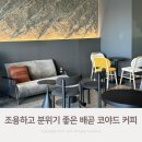 배곧9-47 | 배곧 코야드 커피, 분위기 맛집인 전원주택단지 카페
