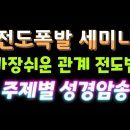 전도폭발 12주과정 강사 정민철 교수 일시 : 매주 (주일) 오후 3시 이미지