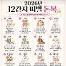 2026. 12간지 띠별 돈복 이미지
