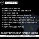 PT STUDIO RE ' ON | [RE:BODY _JANGYU] 제10기플라잉요가 전문가 과정 오픈예정