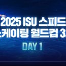 [스피드]2024/2025 제3차 월드컵 대회-제1일 5000m/1500m/1000m 생중계(2025.01.24-26 CAN) 이미지