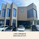 스타벅스평택이충DT점 이미지