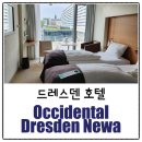 호텔 DM | 드레스덴 호텔, Occidental Dresden Newa 호텔 Double or Twin Executive Double or Twin Room 후기