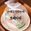 단대오거리 카페 브레디쉬는 크루아상샌드위치 맛집