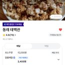 태백관 | [부산맛집] 부산 온천동 ‘태백관’ 배민 배달 후기! 점심 3시간만 여는 전설의 탕수육 맛집