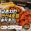 4 | 교촌치킨 연산4호점 솔직 후기 / 부산 연산동 치킨 맛집 추천 내돈내산