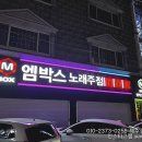 엠박스노래주점