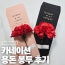 어버이날 준비 끝! 감성 가득한 드플레르플라워 카네이션 용돈 봉투 후기