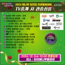 2024 해나루당진컵 MBC SPORTS+ 12월5일(목) --오전10시입장 (오전10:30분 방송시작) 이미지