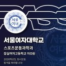 이채원 | 서울여자대학교 스포츠 운동과학과 합격후기 잠실여자고등학교 이채원 [패스체대입시 송파방이센터...