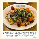 시민공원7번가피자 | 부산시민공원맛집 코지하우스 편하게 즐길 수 있는 양식 레스토랑 이연복
