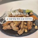 경기도 수원시 팔달구 경수대로604번길 | 수원 아주대 맛집 추천! 팔달구 이자카야 코쿄