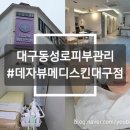 피부관리사 (야간) | [대구(동성로)/뷰티] 동성로피부관리샵 초음파 수분&amp;재생관리 '데쟈뷰메디스킨 대구점' 후기