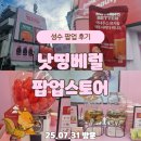 성수 낫띵베럴 뷰티바 팝업 후기｜럽티 시음 가능! 럭키드로우 이벤트까지