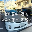 로얄렌트카 | 오키나와 여행 필수 로얄 렌트카 후기