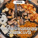CGV구리갈매매점 | 갈매 맛집 추천! 솥뚜껑 감성 제대로였던 삼겹살 맛집 싹쓰리솥뚜껑김치삼겹살 구리갈매CGV점 후기