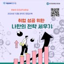 [기타] [국립대 육성사업] 2024년 12월 취업 교육(취업 성공 위한 나만의 전략 세우기) 참여자 모집 이미지