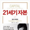 21세기 자본 (capital in the twenty-first century) -- 토마 피케티--장경덕 외 옮김--이강국감수--글항아리(2014) 이미지