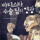 [가이도 다케루] 바티스타 수술팀의 영광 이미지