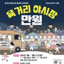 착한노가리 | 2026 청주 육거리 야시장 후기 '만원의 행복'-콘텐츠 에디터 임보름 ·전지선