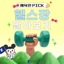 아이언렉스 | [서원대] 체육인 PICK! 헬스장 알아보기💪