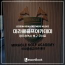 미라클 골프 아카데미 이미지
