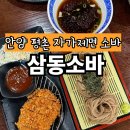 운동장진입로 | [안양평촌] 안양종합운동장 맛집 삼동소바 돈까스 소바 떡볶이 후기 / 생활의 달인 맛집