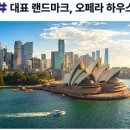 오페라하우스 이미지