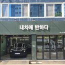 내차에반하다수성 | [대구 수성구 에바크리닝] 신차 레이 에어컨 쉰내...자동차 에어컨청소 후기 :: 내차에반하다 수성상동점
