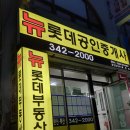 뉴롯데공인중개사사무소 이미지